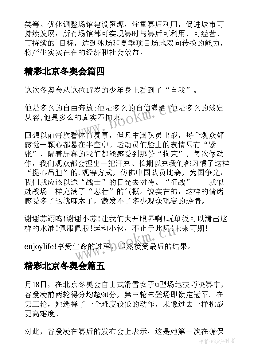 2023年精彩北京冬奥会 北京冬奥彩蛋心得体会(优质5篇)