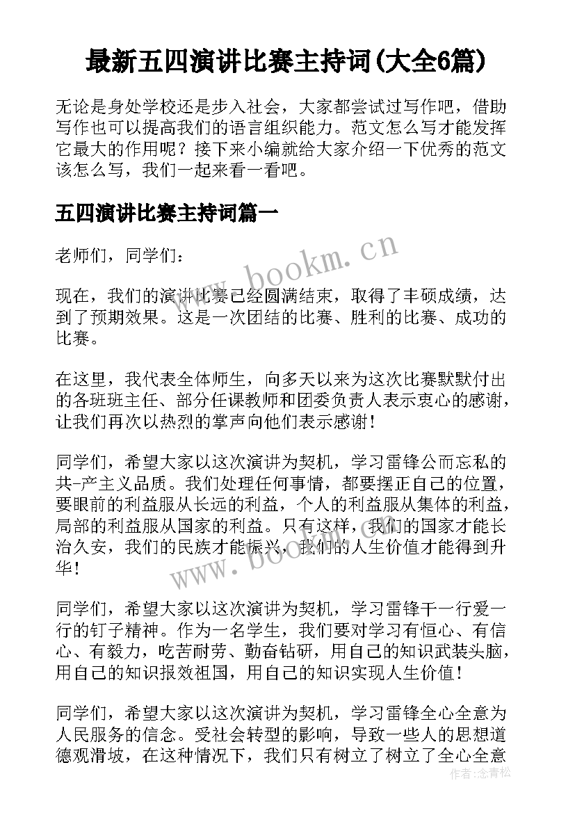 最新五四演讲比赛主持词(大全6篇)