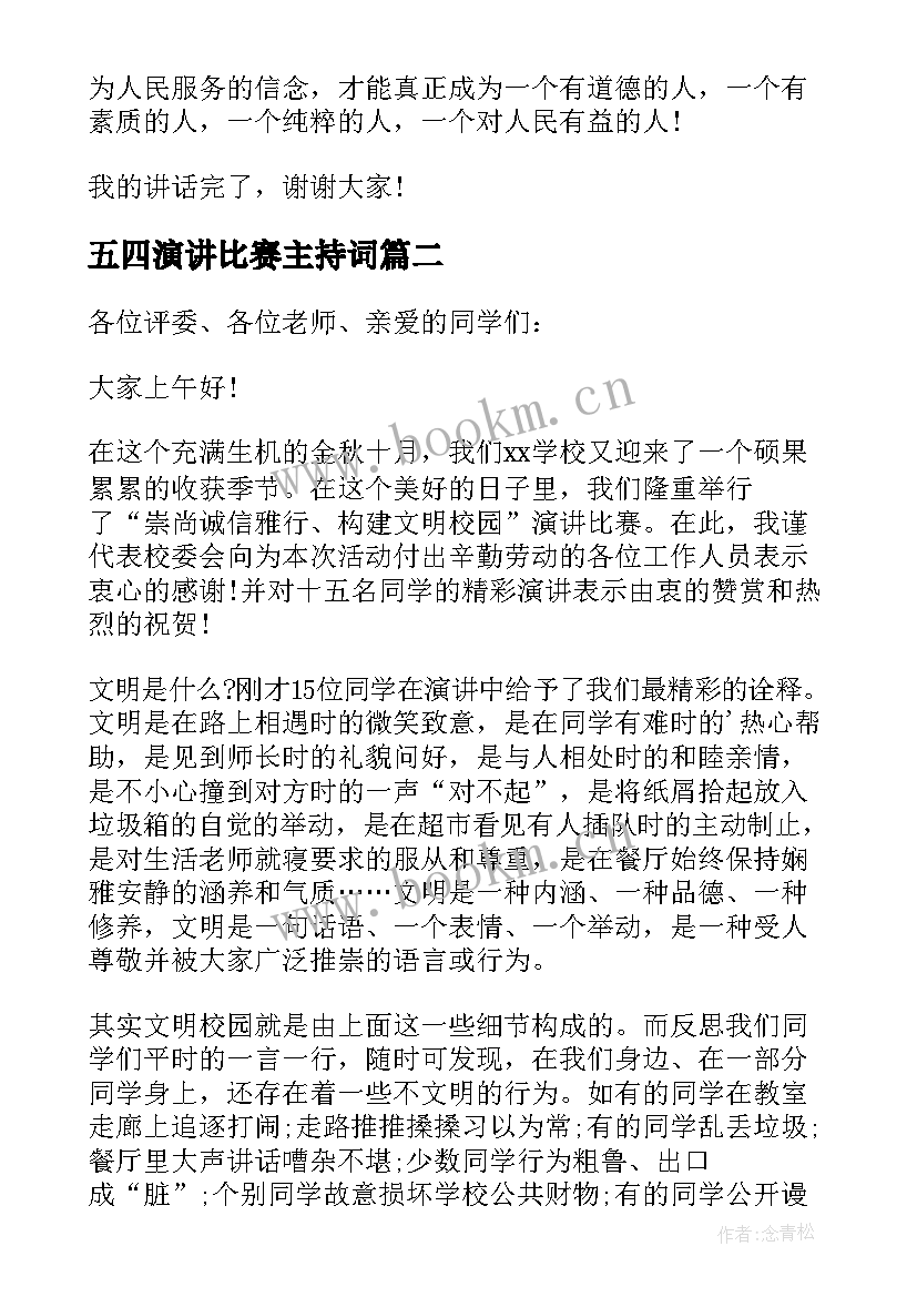 最新五四演讲比赛主持词(大全6篇)