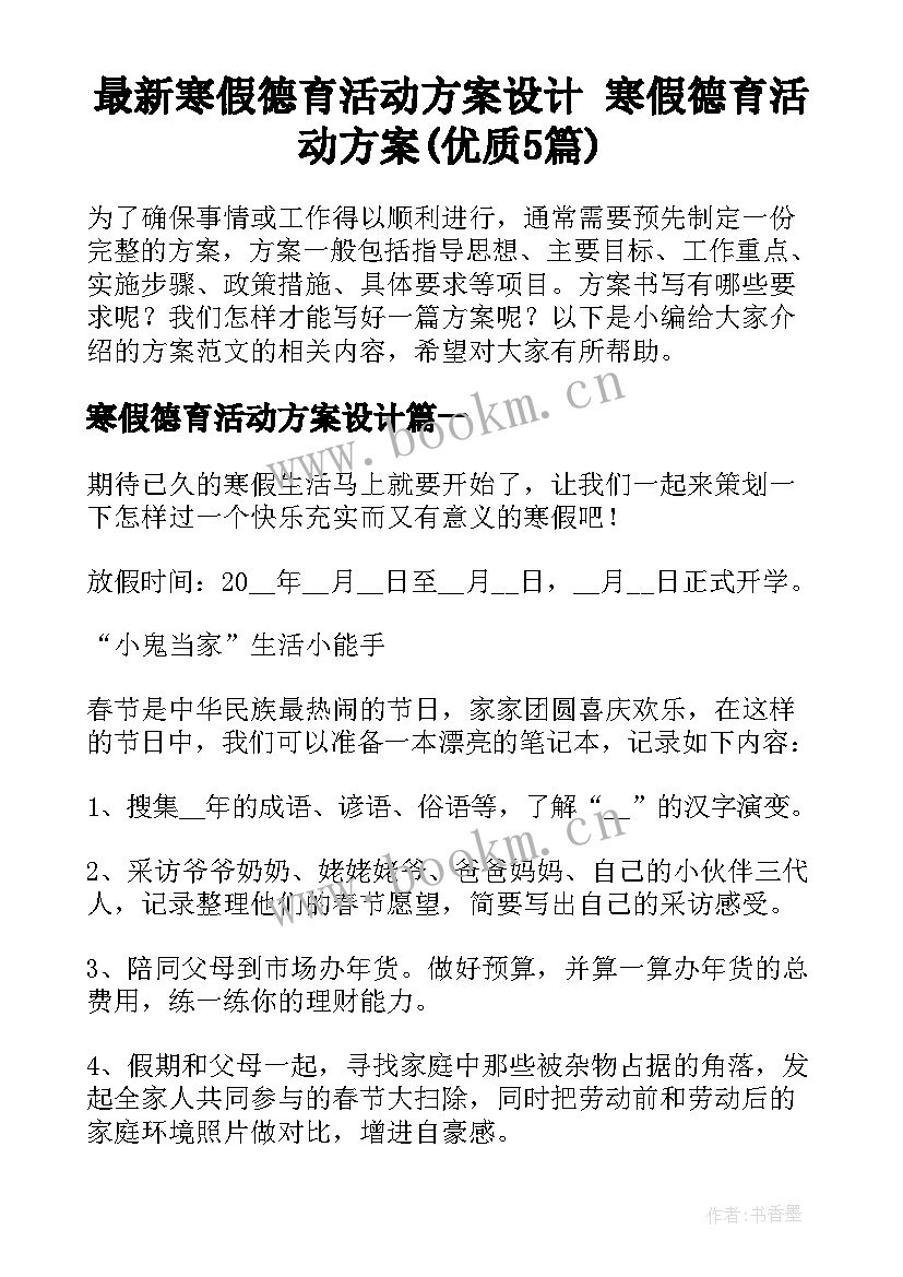 最新寒假德育活动方案设计 寒假德育活动方案(优质5篇)