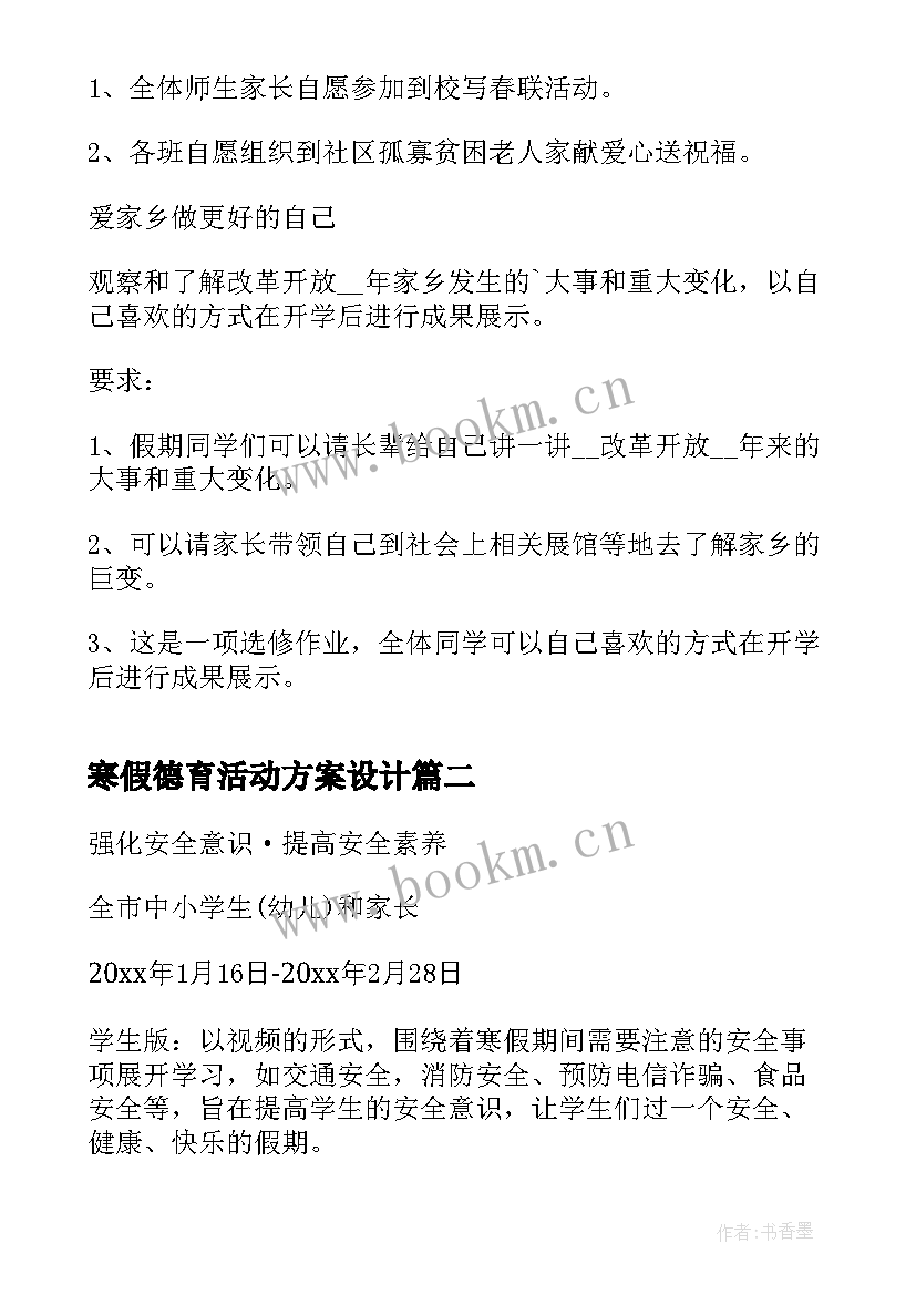 最新寒假德育活动方案设计 寒假德育活动方案(优质5篇)