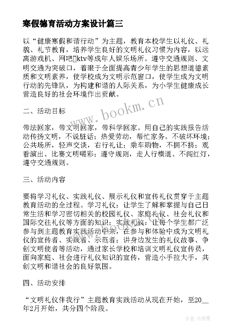 最新寒假德育活动方案设计 寒假德育活动方案(优质5篇)