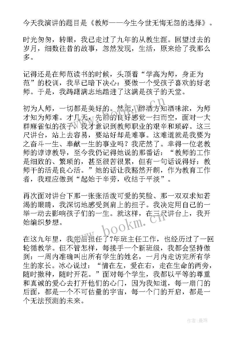 2023年选择教师无怨无悔教师演讲稿 教师无悔的选择演讲稿(汇总5篇)