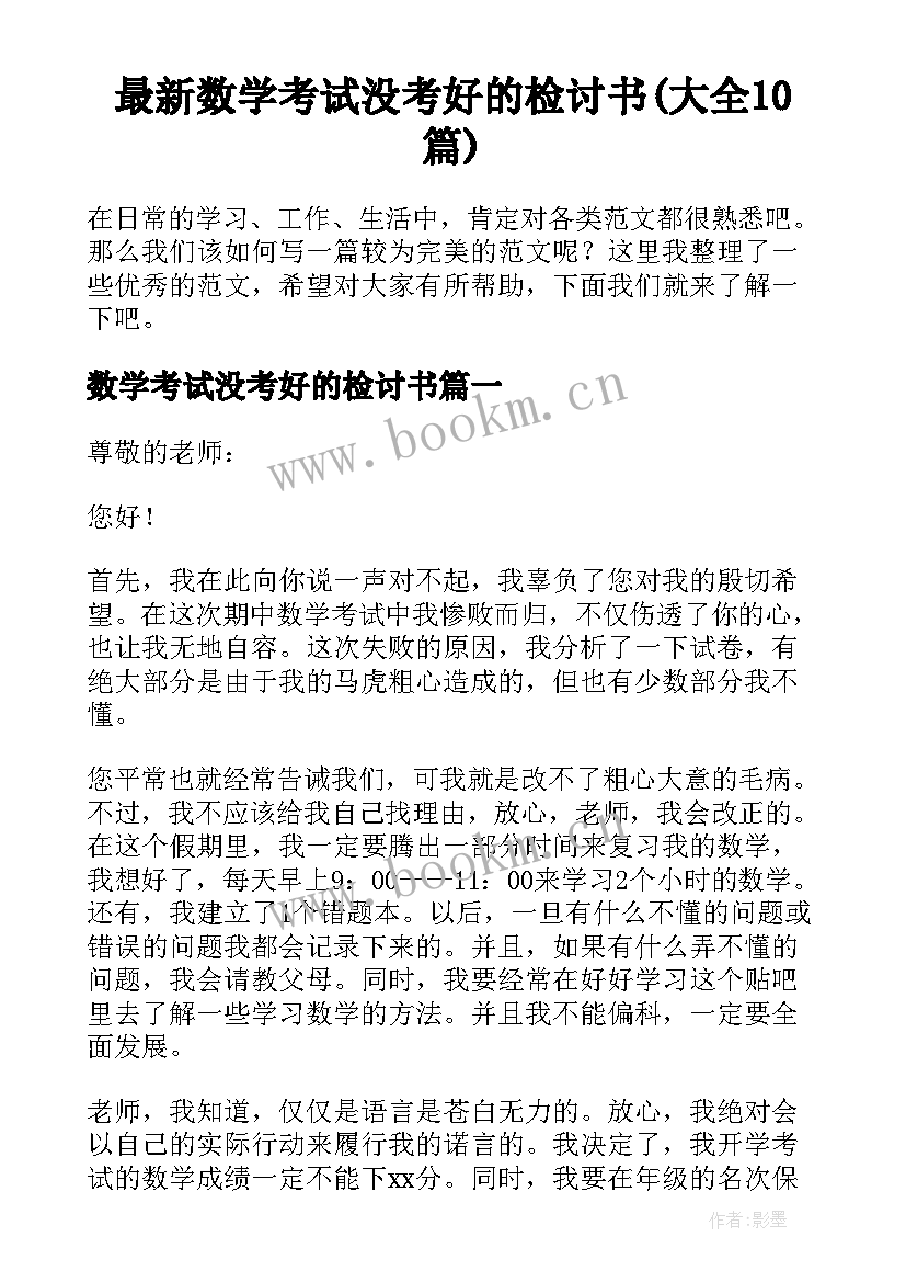 最新数学考试没考好的检讨书(大全10篇)