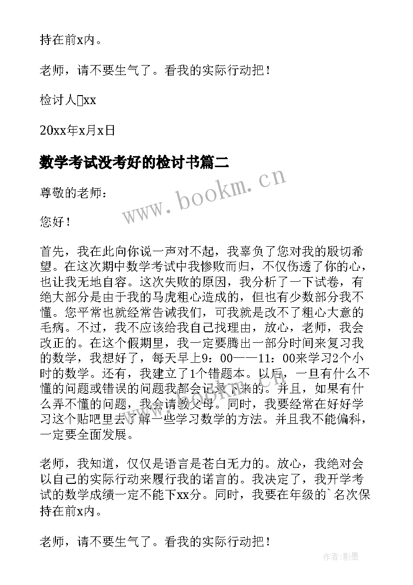 最新数学考试没考好的检讨书(大全10篇)