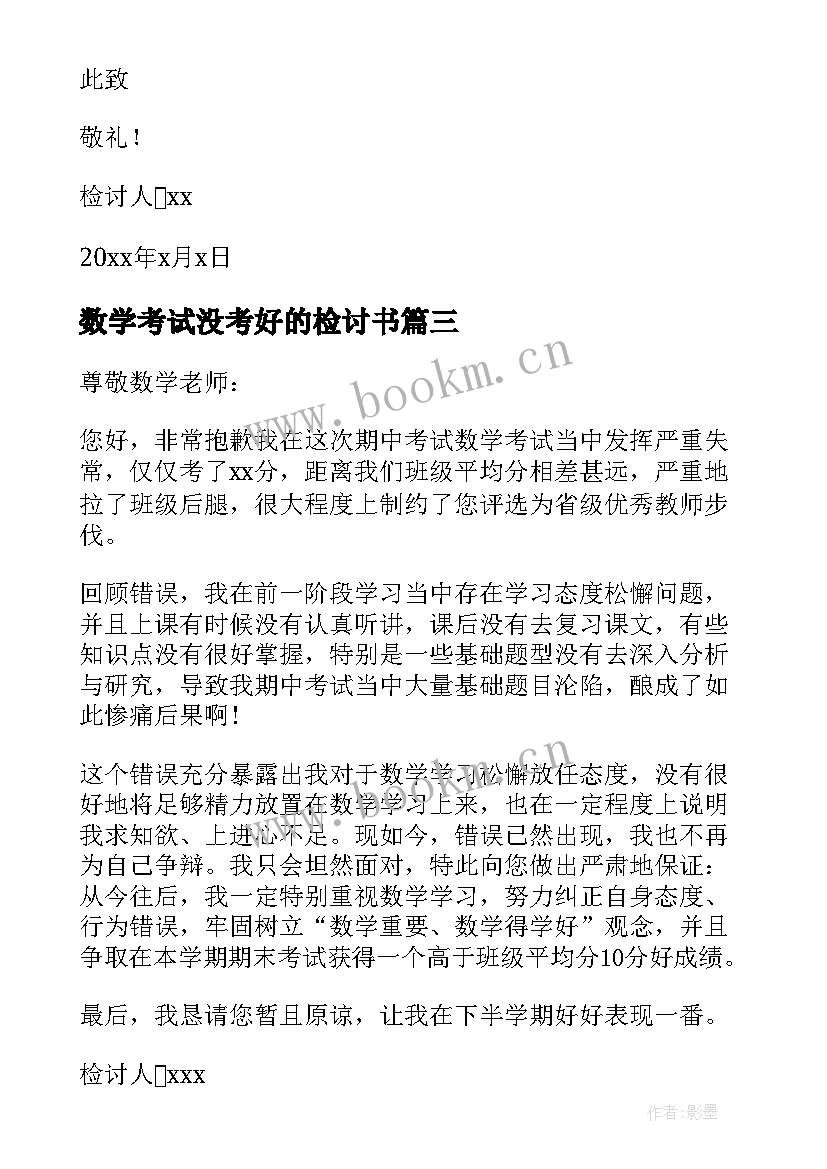 最新数学考试没考好的检讨书(大全10篇)