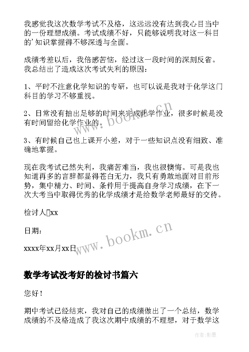 最新数学考试没考好的检讨书(大全10篇)