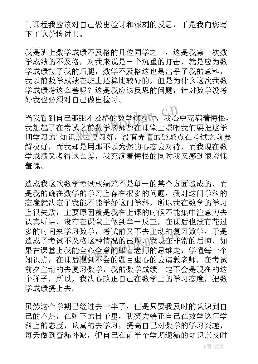 最新数学考试没考好的检讨书(大全10篇)