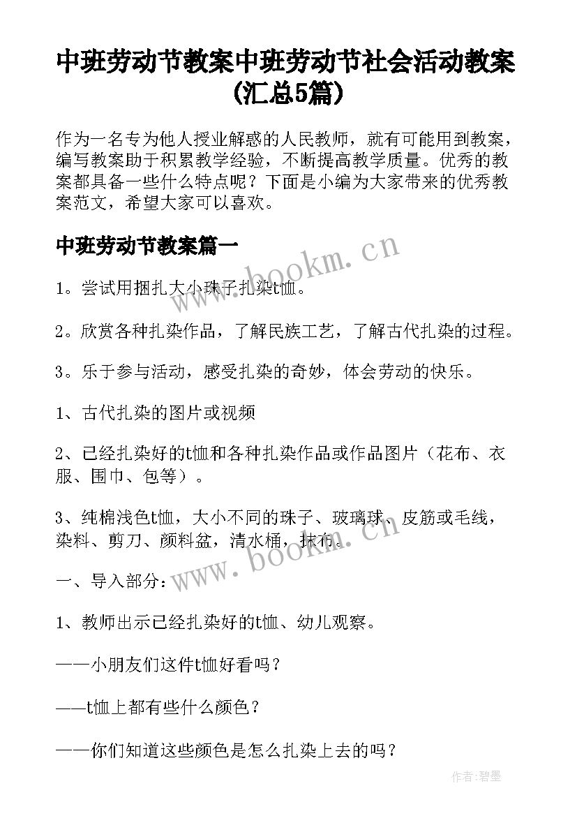 中班劳动节教案 中班劳动节社会活动教案(汇总5篇)