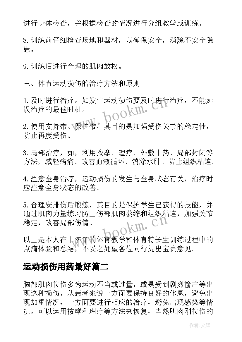 2023年运动损伤用药最好 体育运动损伤的预防和治疗论文(优秀8篇)