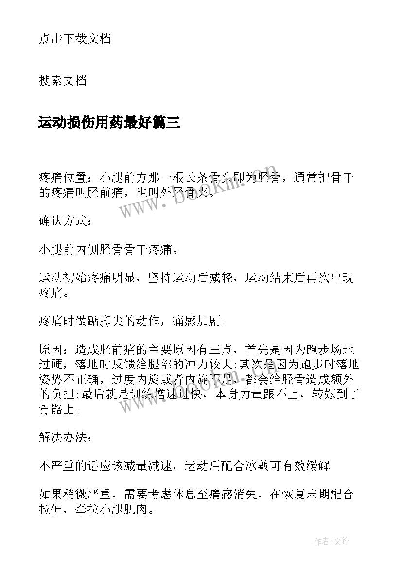 2023年运动损伤用药最好 体育运动损伤的预防和治疗论文(优秀8篇)