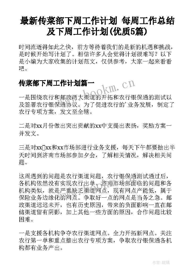 最新传菜部下周工作计划 每周工作总结及下周工作计划(优质5篇)