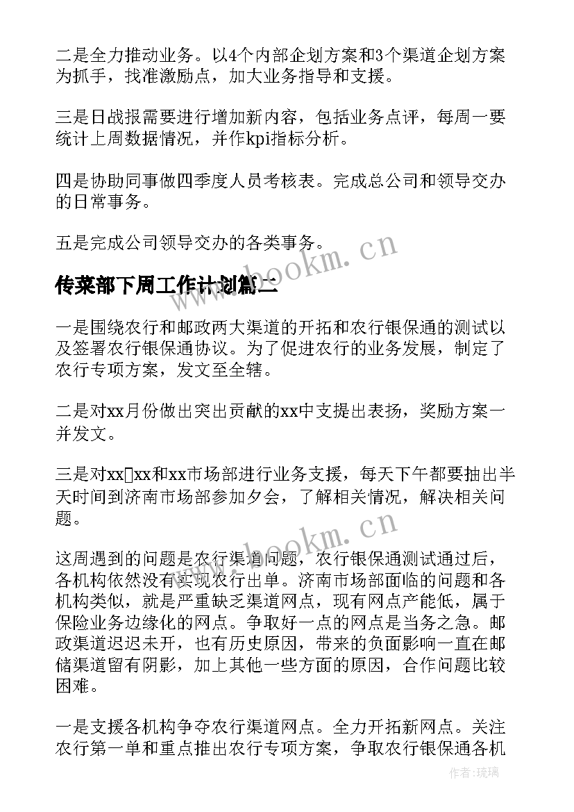 最新传菜部下周工作计划 每周工作总结及下周工作计划(优质5篇)