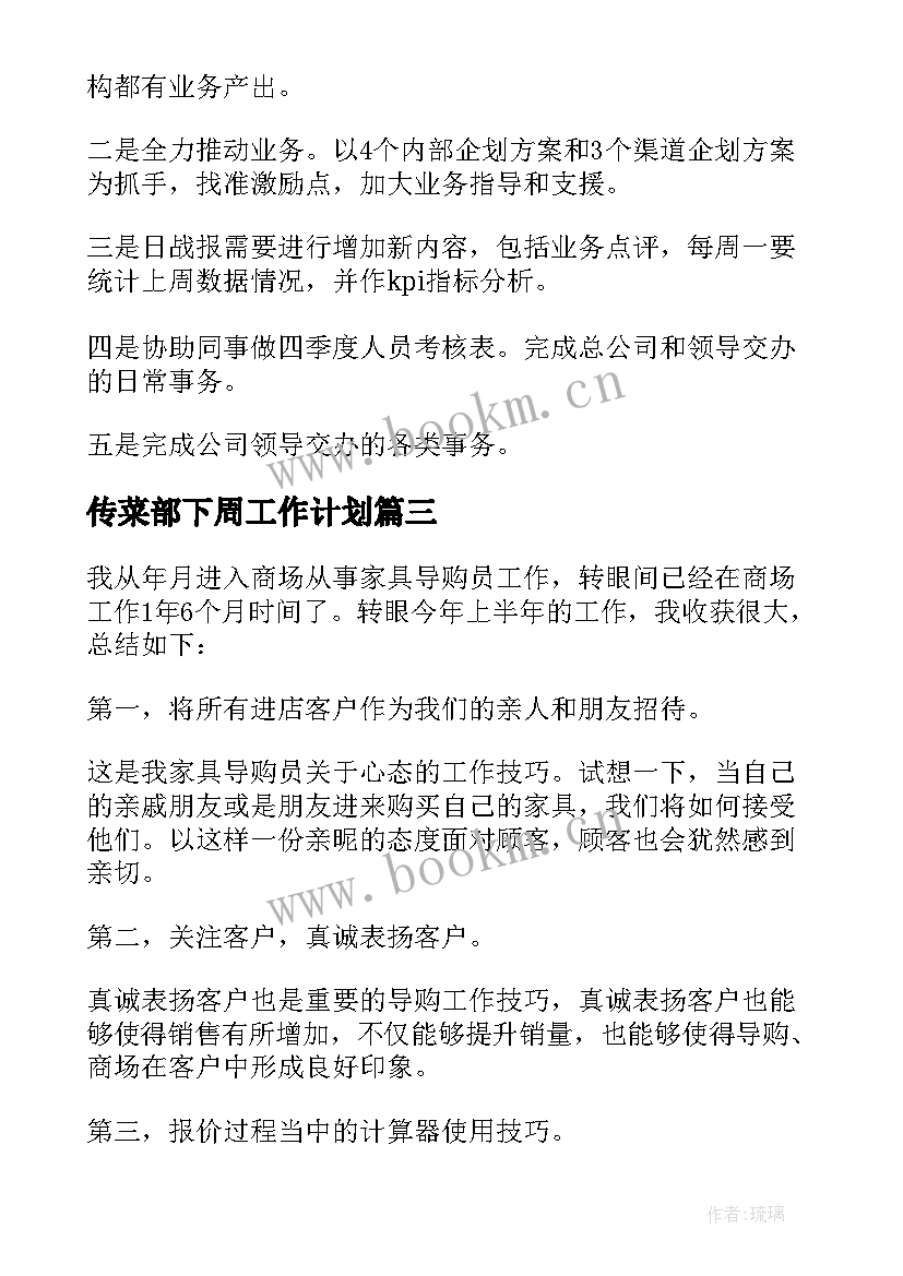 最新传菜部下周工作计划 每周工作总结及下周工作计划(优质5篇)