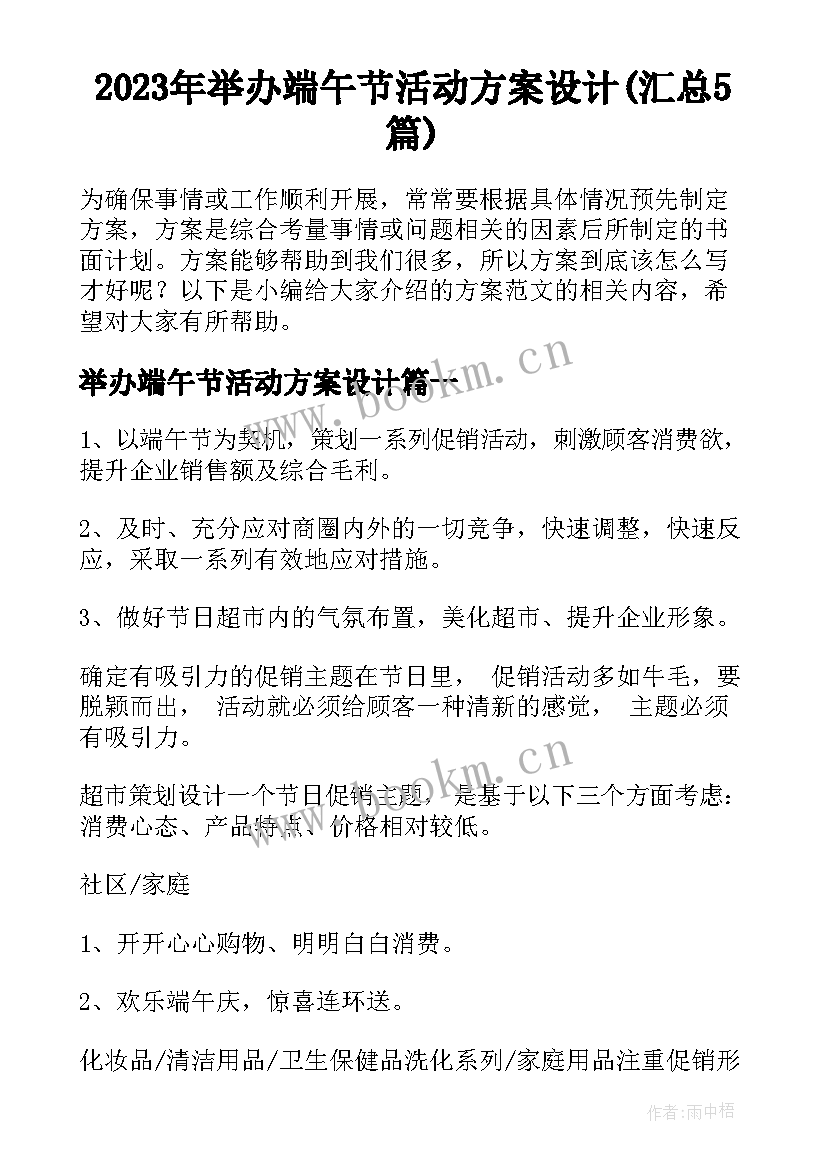 2023年举办端午节活动方案设计(汇总5篇)