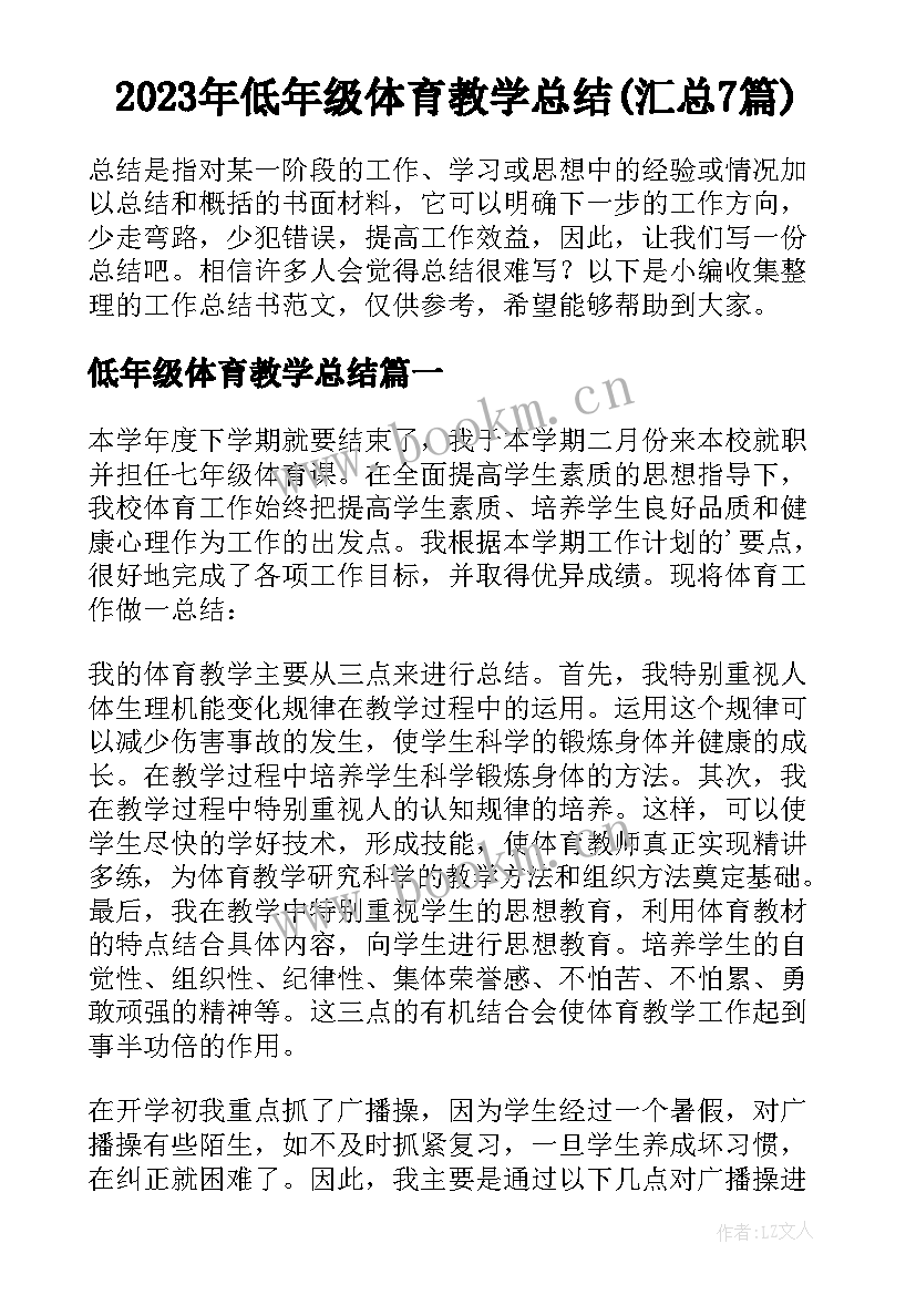 2023年低年级体育教学总结(汇总7篇)