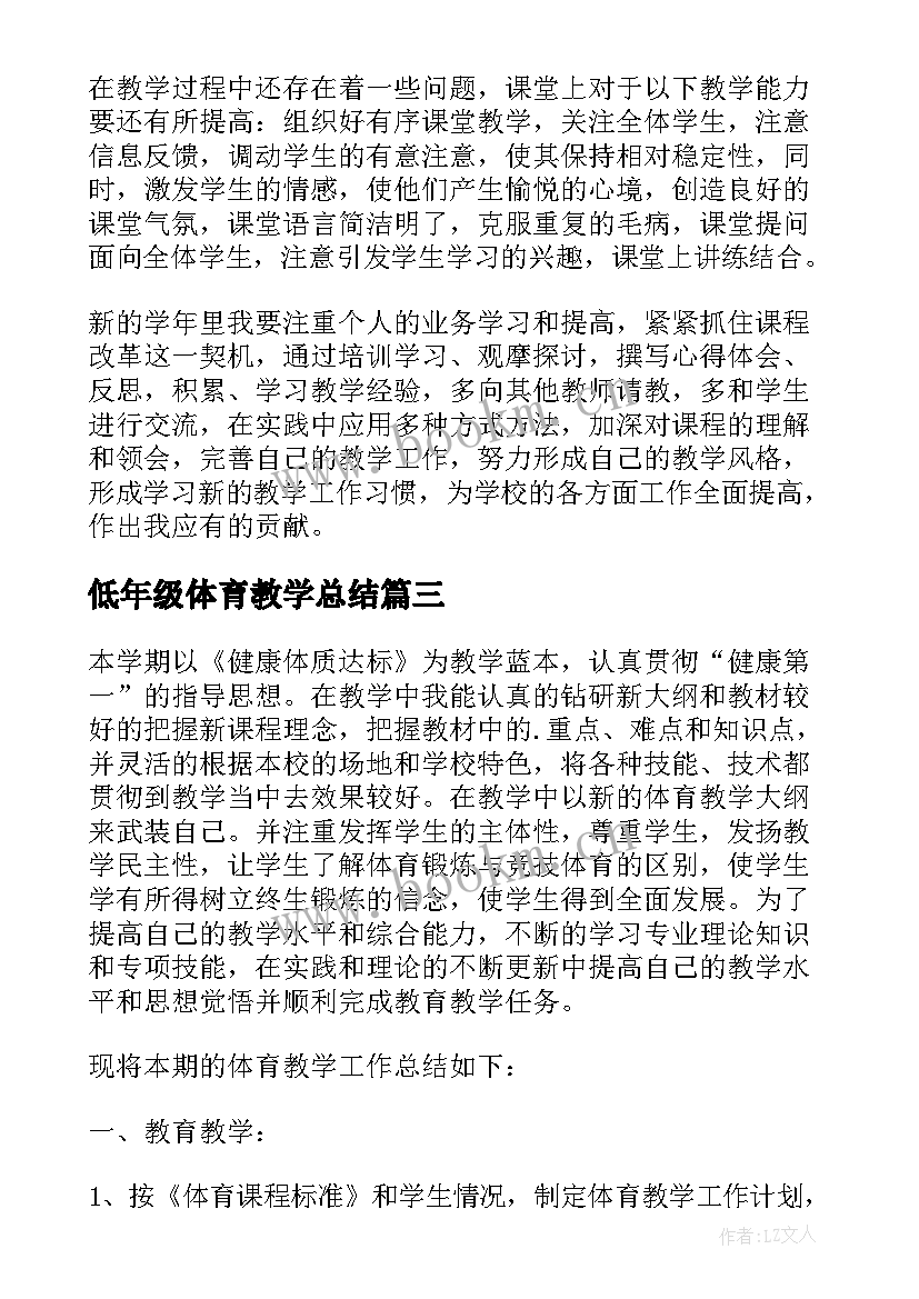 2023年低年级体育教学总结(汇总7篇)