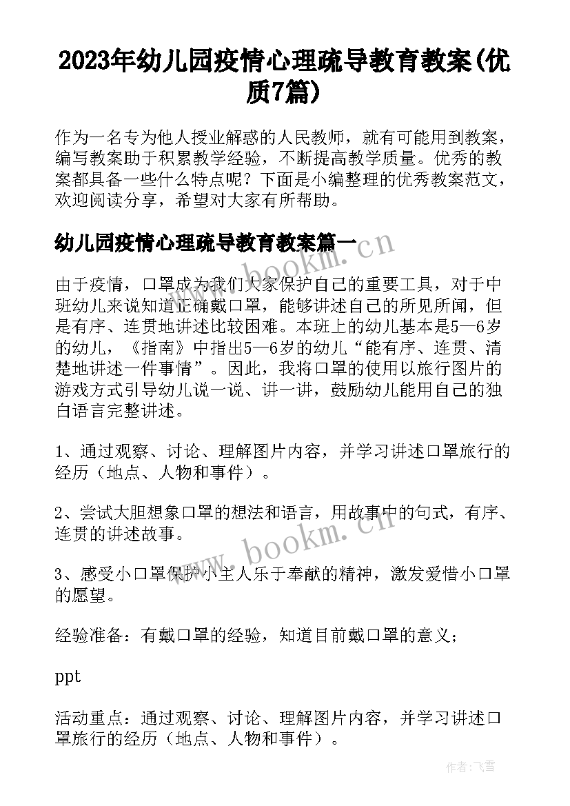 2023年幼儿园疫情心理疏导教育教案(优质7篇)