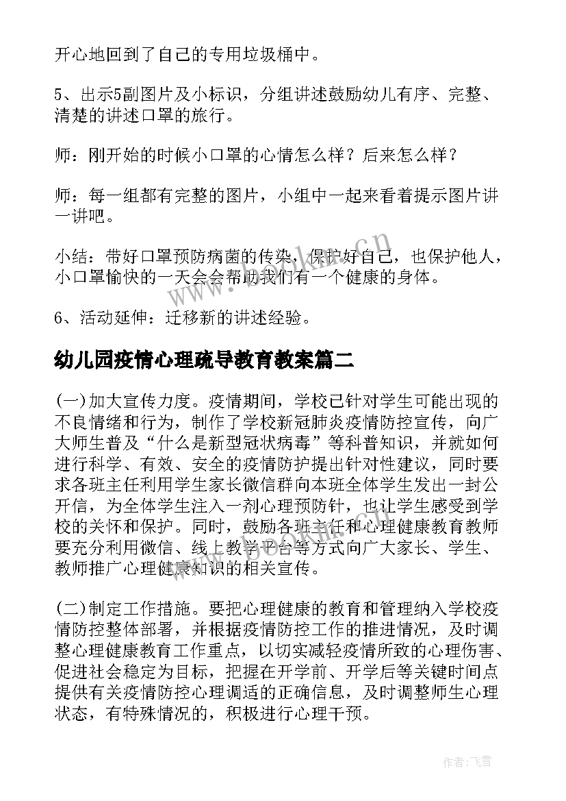 2023年幼儿园疫情心理疏导教育教案(优质7篇)