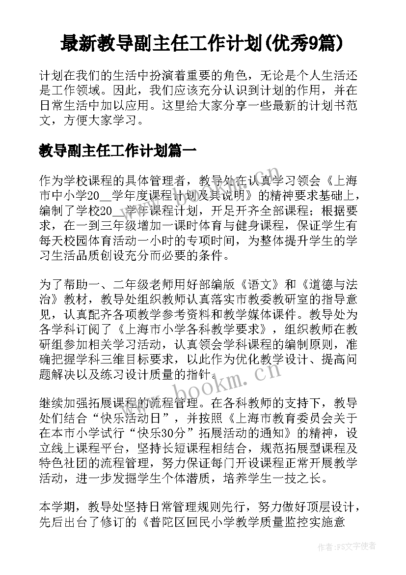 最新教导副主任工作计划(优秀9篇)