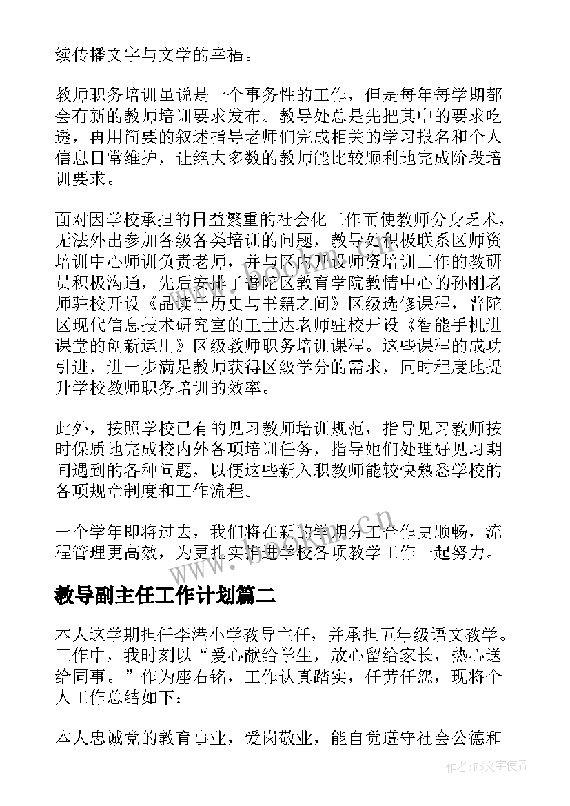 最新教导副主任工作计划(优秀9篇)