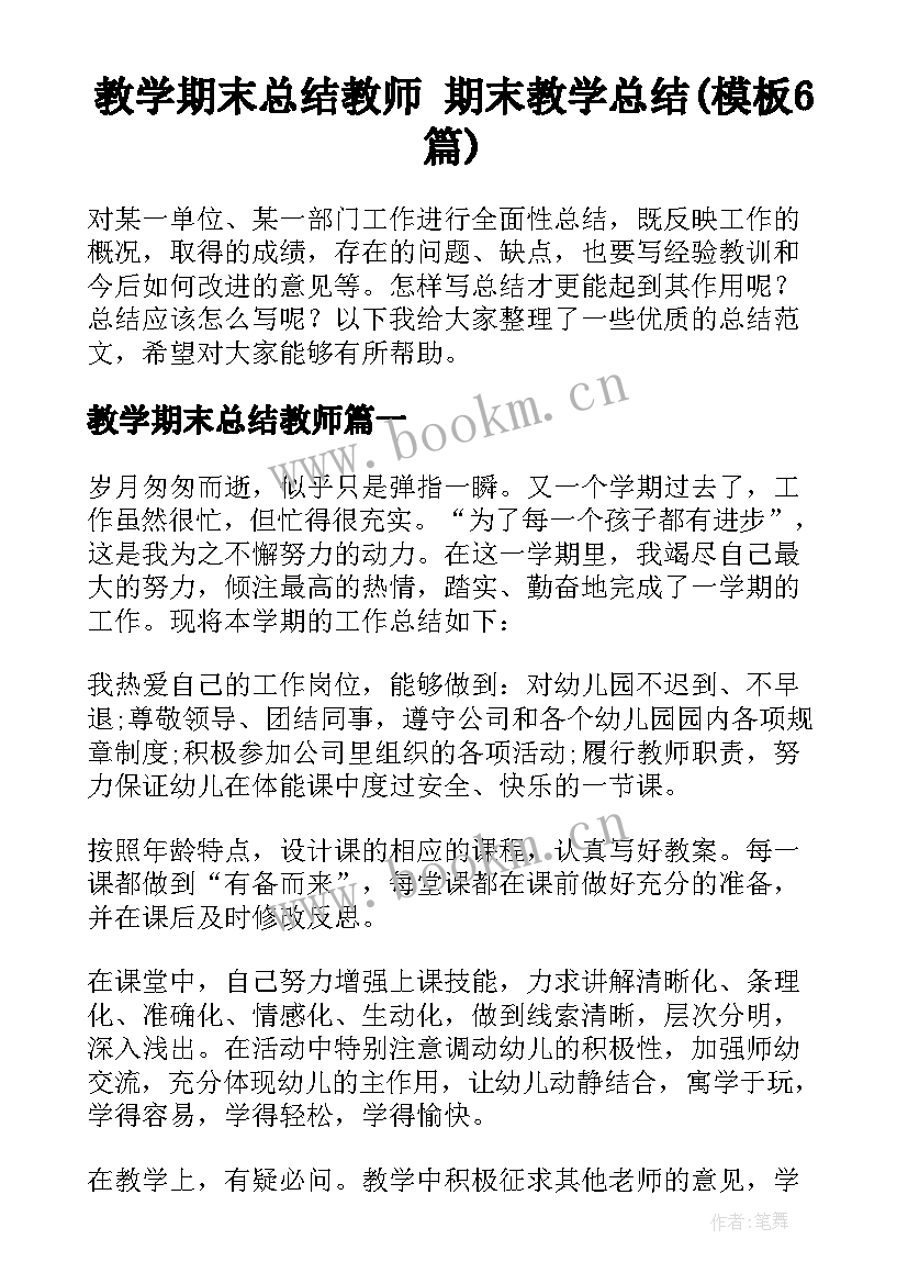 教学期末总结教师 期末教学总结(模板6篇)