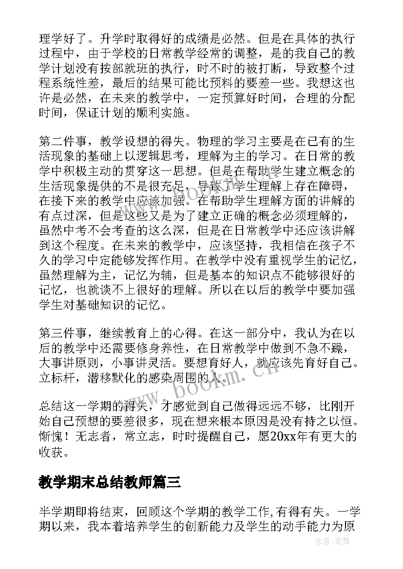 教学期末总结教师 期末教学总结(模板6篇)