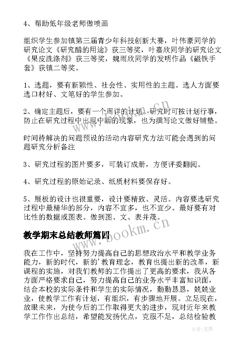 教学期末总结教师 期末教学总结(模板6篇)