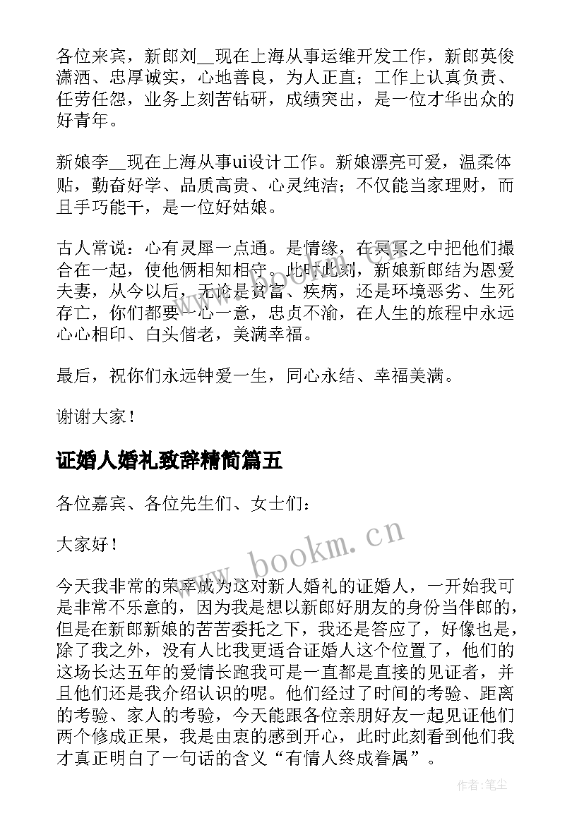 证婚人婚礼致辞精简(精选5篇)