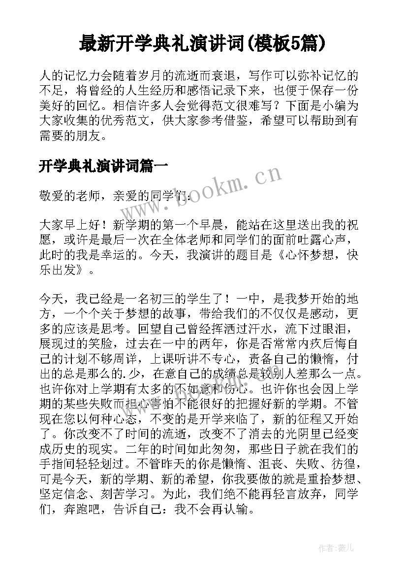 最新开学典礼演讲词(模板5篇)