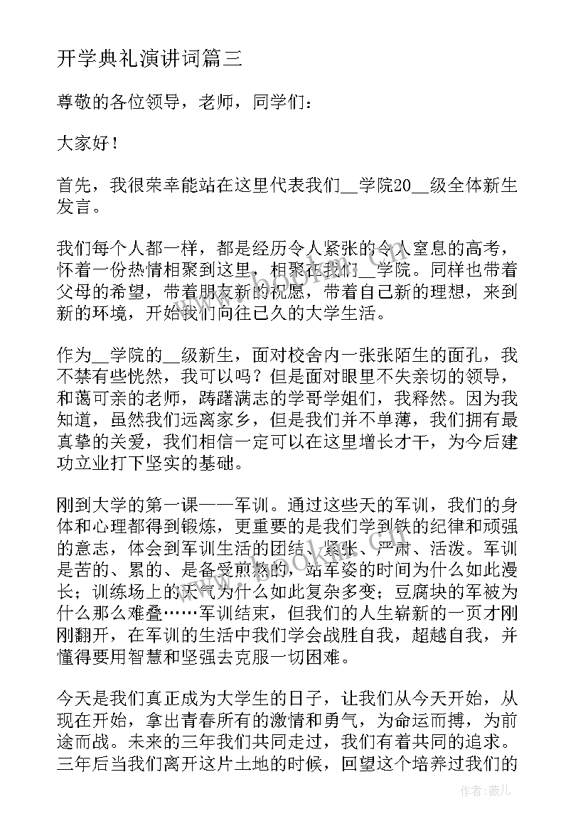 最新开学典礼演讲词(模板5篇)