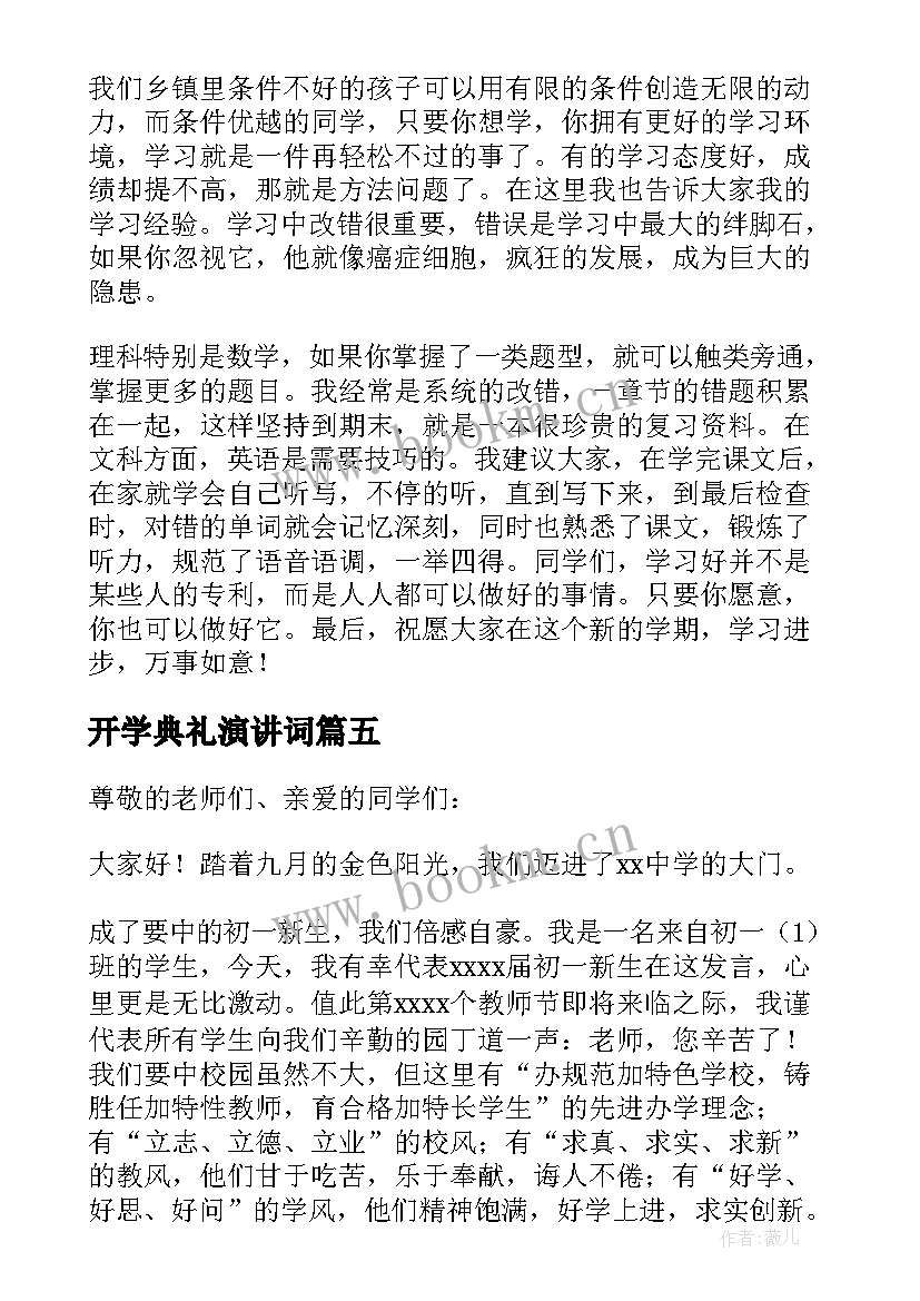 最新开学典礼演讲词(模板5篇)