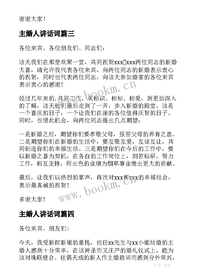 2023年主婚人讲话词 婚礼主婚人讲话稿(汇总7篇)