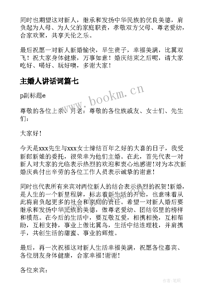 2023年主婚人讲话词 婚礼主婚人讲话稿(汇总7篇)