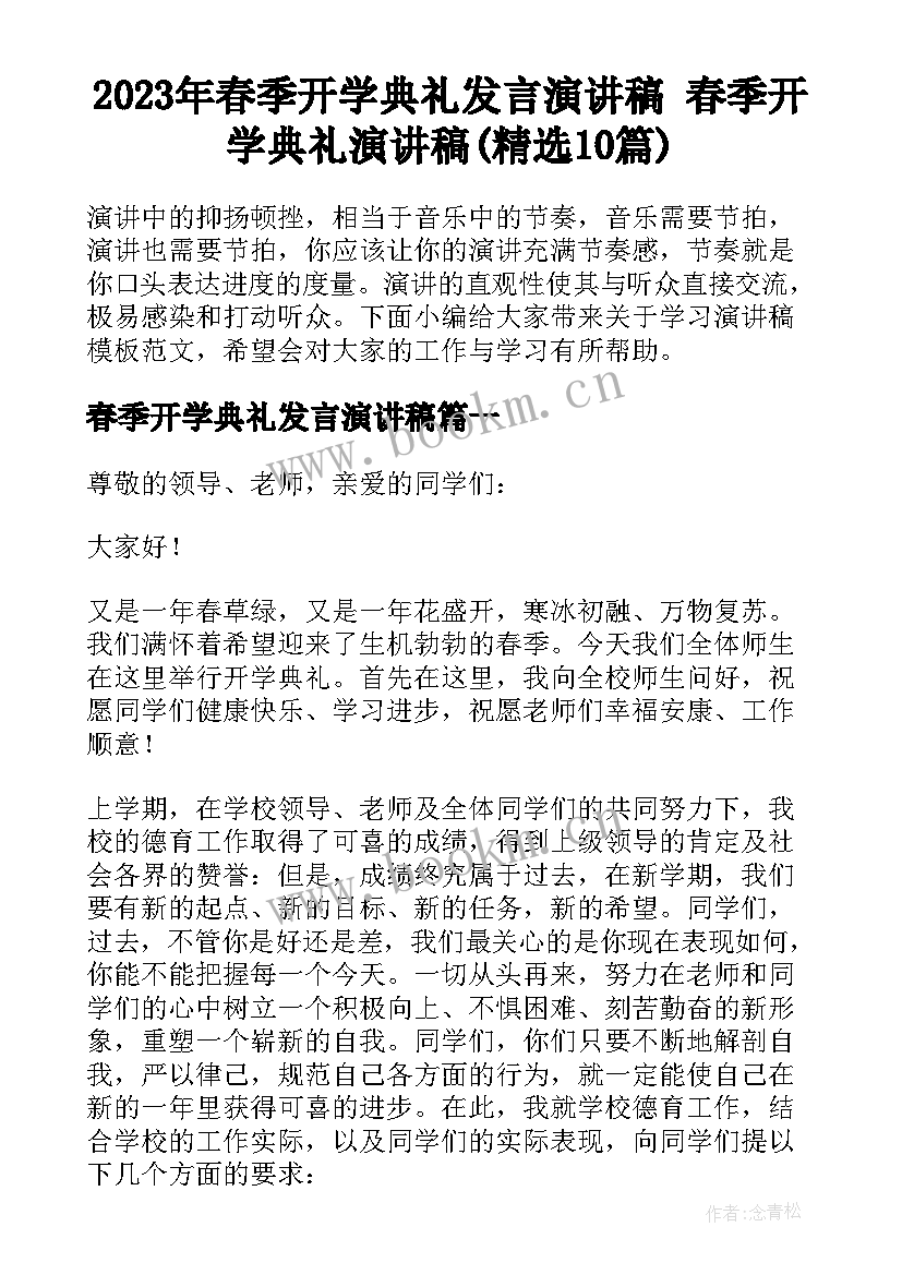 2023年春季开学典礼发言演讲稿 春季开学典礼演讲稿(精选10篇)