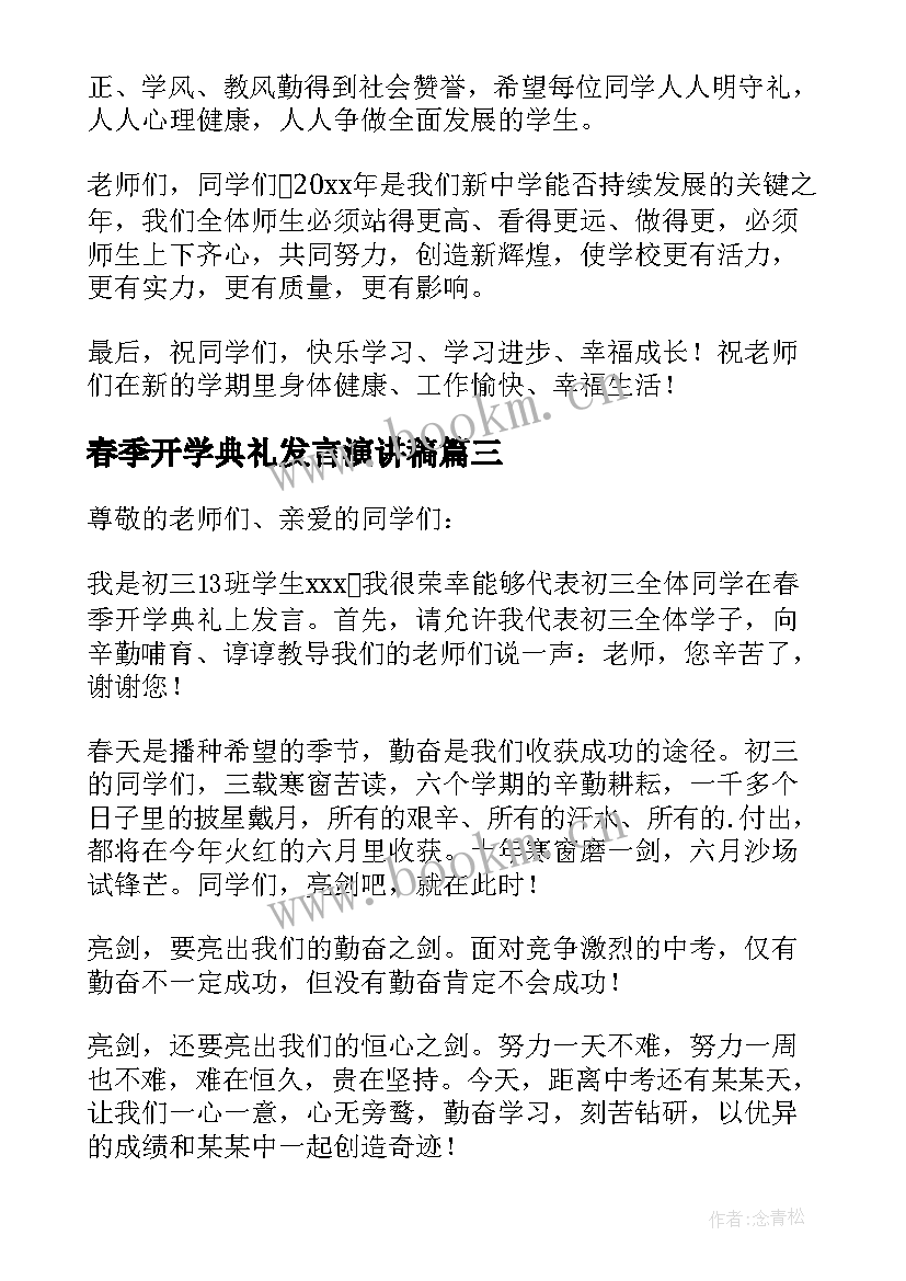 2023年春季开学典礼发言演讲稿 春季开学典礼演讲稿(精选10篇)