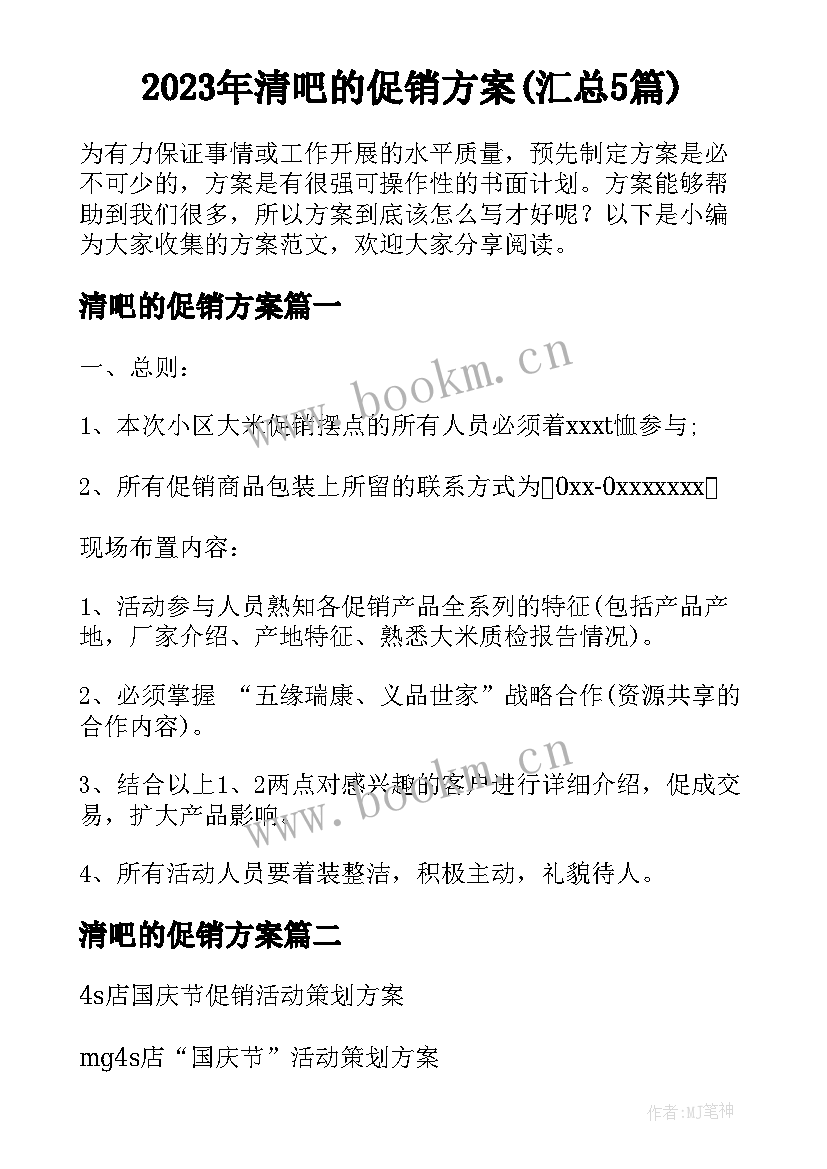 2023年清吧的促销方案(汇总5篇)