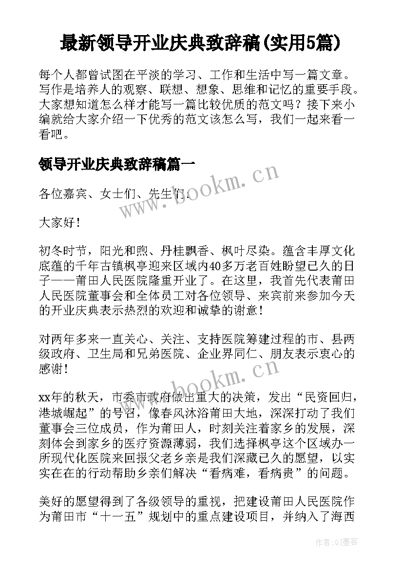 最新领导开业庆典致辞稿(实用5篇)