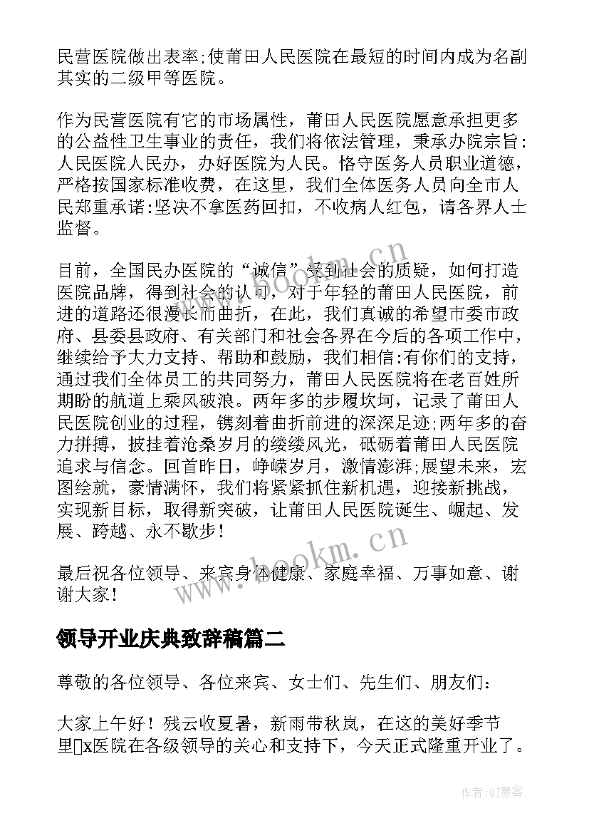 最新领导开业庆典致辞稿(实用5篇)