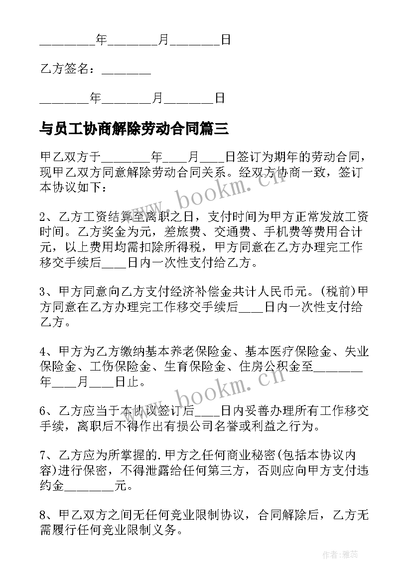 最新与员工协商解除劳动合同(优质5篇)