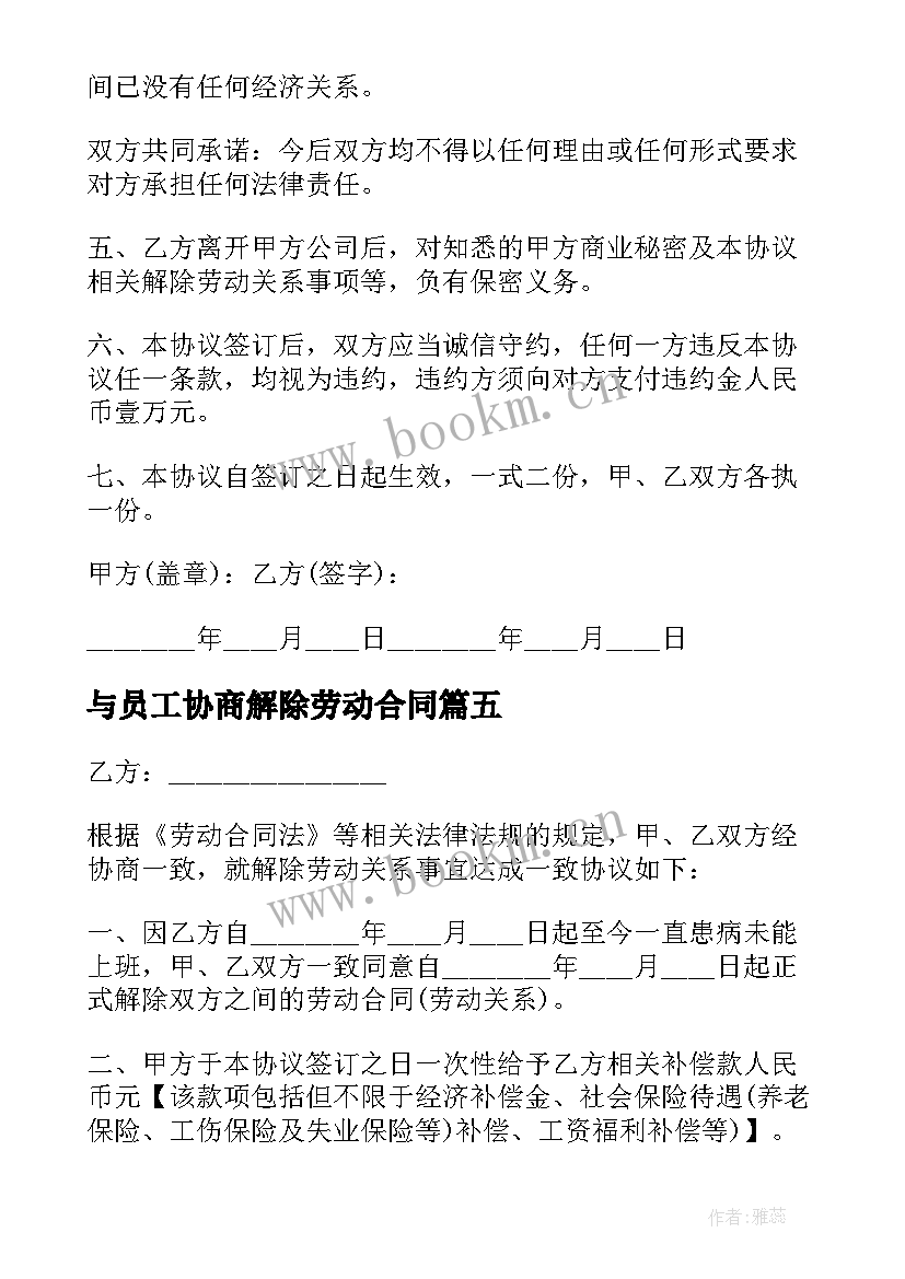 最新与员工协商解除劳动合同(优质5篇)