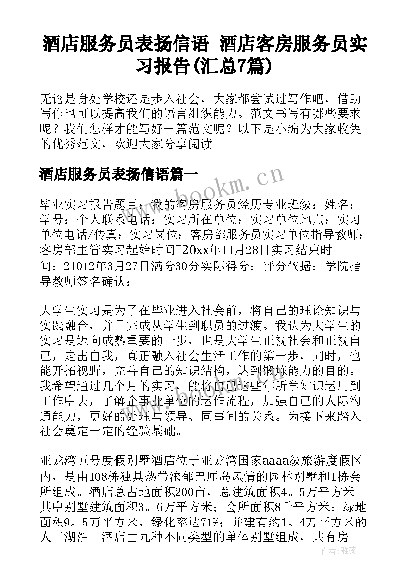 酒店服务员表扬信语 酒店客房服务员实习报告(汇总7篇)