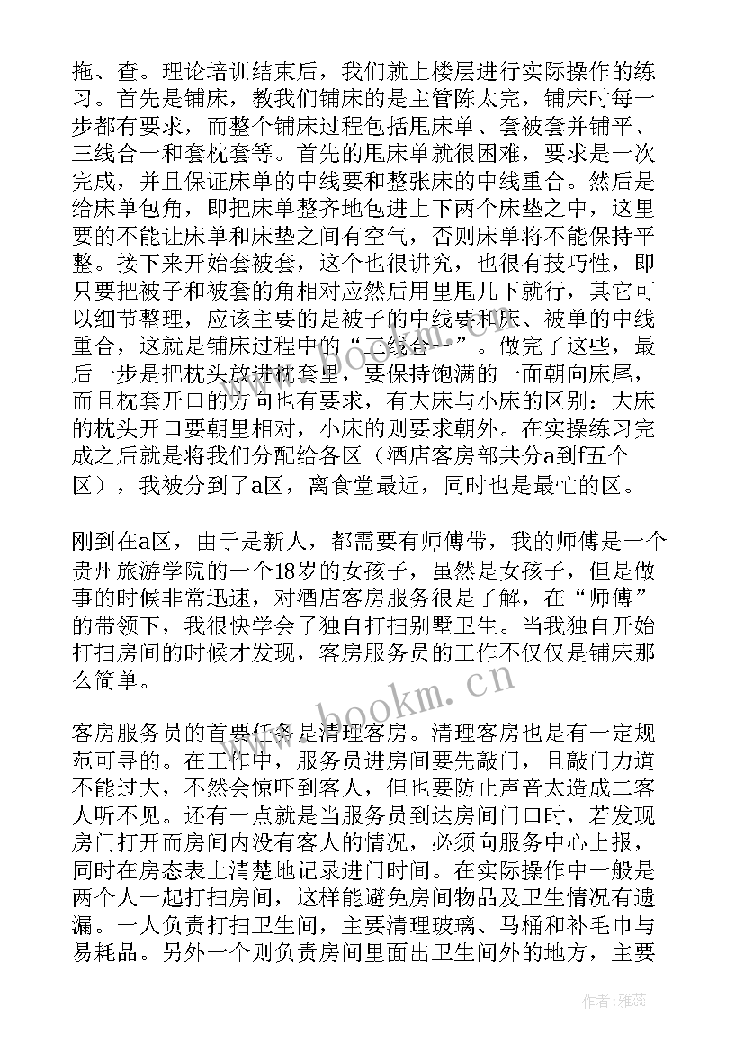 酒店服务员表扬信语 酒店客房服务员实习报告(汇总7篇)