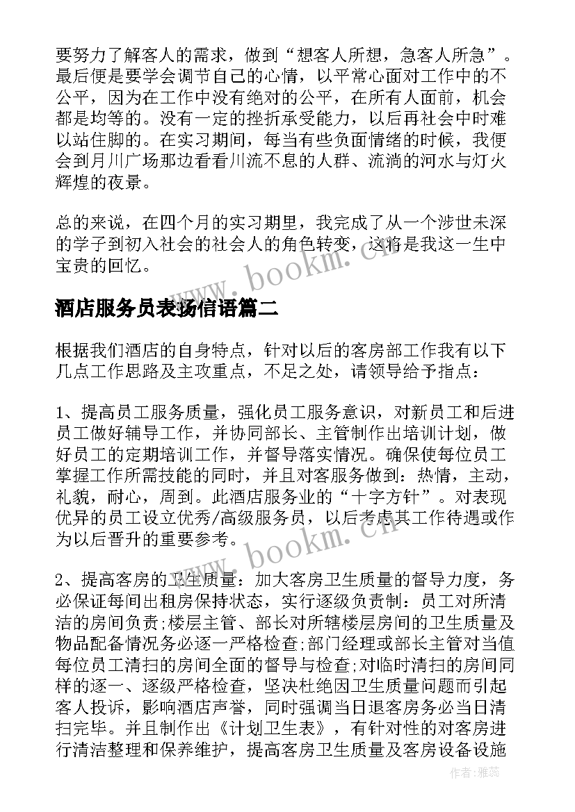 酒店服务员表扬信语 酒店客房服务员实习报告(汇总7篇)