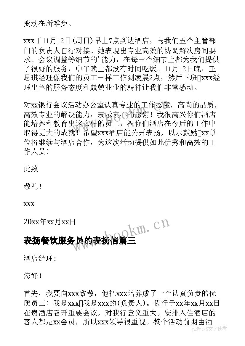 表扬餐饮服务员的表扬信(优秀5篇)