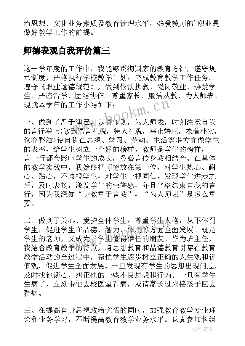 2023年师德表观自我评价 师德表现自我评价(汇总6篇)