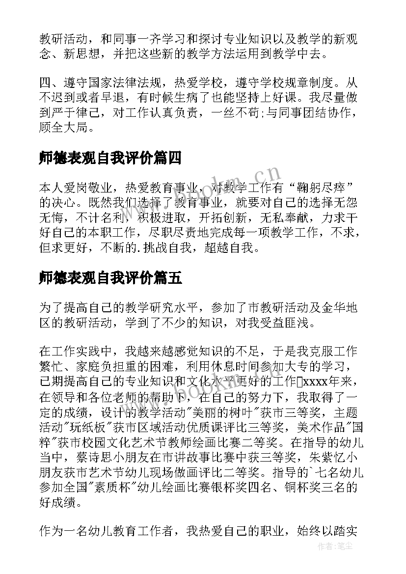 2023年师德表观自我评价 师德表现自我评价(汇总6篇)