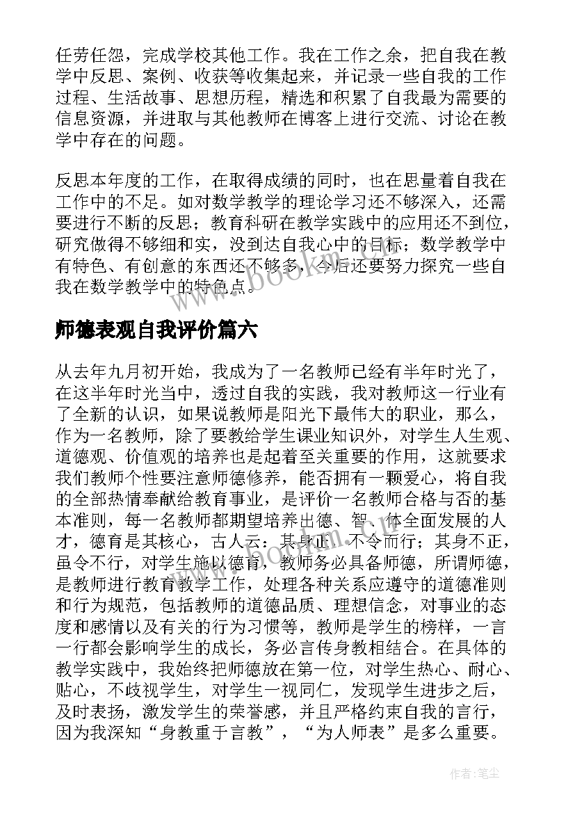 2023年师德表观自我评价 师德表现自我评价(汇总6篇)