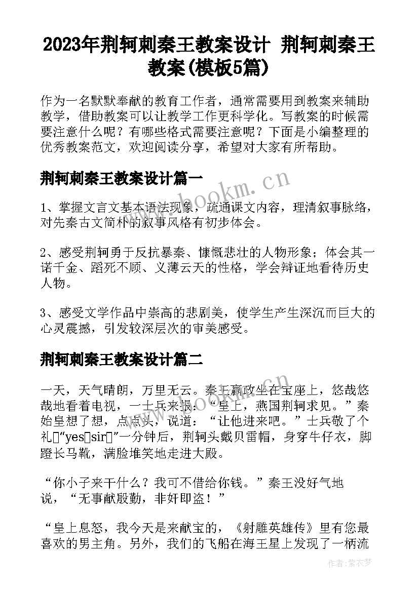 2023年荆轲刺秦王教案设计 荆轲刺秦王教案(模板5篇)