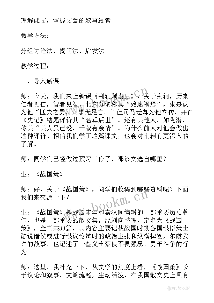 2023年荆轲刺秦王教案设计 荆轲刺秦王教案(模板5篇)